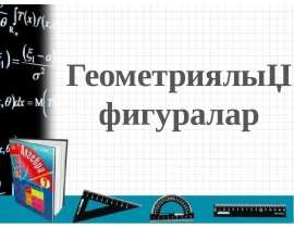 Геометриялық фигуралар