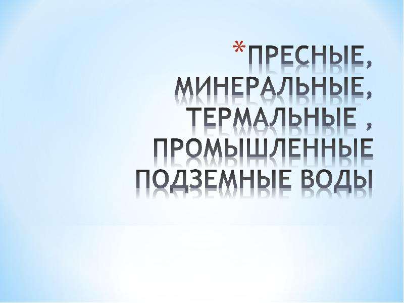 Реферат: Термальные и минеральные воды Камчатки