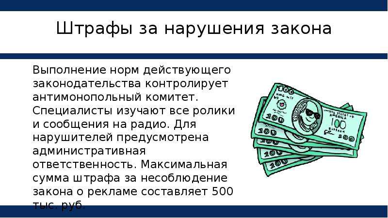 Максимальная ответственность. Норма действующего законодательства это. Сумма штрафа за рекламу алкоголя.