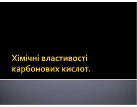Хімічні властивості карбонових кислот