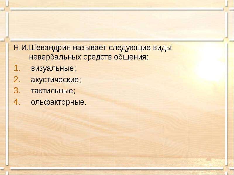 Невербальное общение ольфакторные. Акустические и тактильные средства общения. Невербальные средства общения визуальные акустические тактильные. Визуальные акустические тактильные ольфакторные. Визуальные, акустические, тактильные средства общения в психологии.