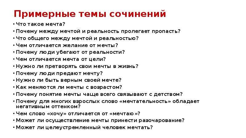 Итоговое сочинение на тему мечта. Сочинение о мечтах человека. Что такое мечта сочинение. Сочинение на тему мечта. Примерные темы сочинение.