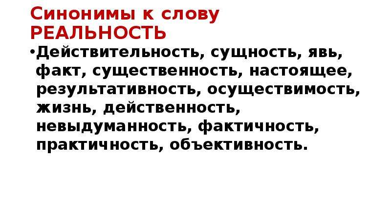 Человек текст действительность. Действенность и действительность. Реальность слово. Значение слова реальность. Реальность настоящее синонимы.