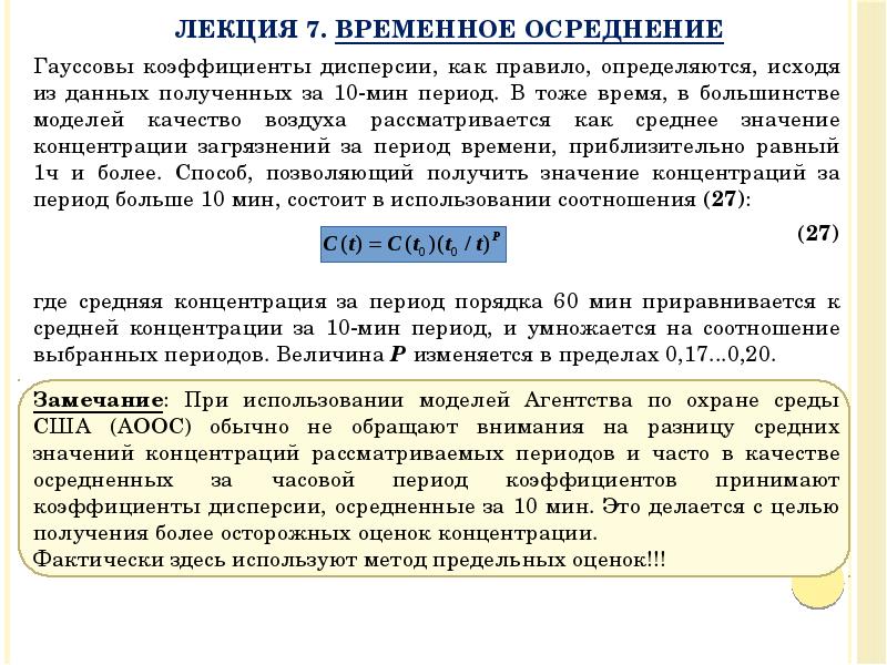 Период мин. Средняя величина концентрации. Гауссова модель рассеяния примеси в атмосфере. Гауссова модель рассеяния примеси в атмосфере радиоактивного. Дэльтаc298 значение концентрации.