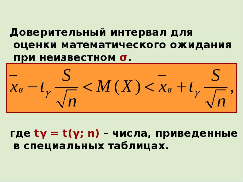 Оценка математического ожидания