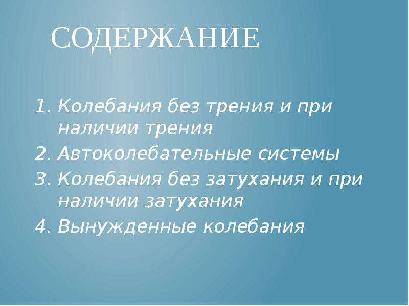 Колебания с трением. Вынужденные колебания при наличии трения. Степень свободы автоколебательной системы. Колебания без трения. Без колебаний содержание.