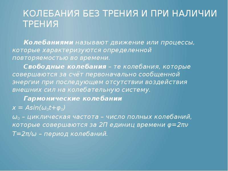 Колебания с трением. Свободные колебания системы без трения. Колебания при наличии трения. Колебания без воздействия внешних сил. Свободные колебания в отсутствие трения.