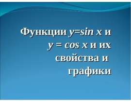 Функции у = sin x и y = cos x и их свойства и графики
