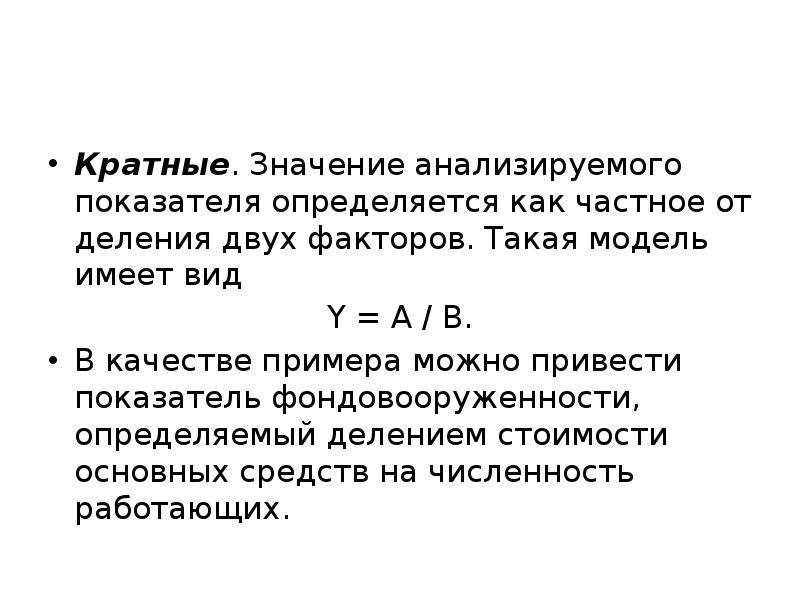 Приведенные показатели. Кратная модель имеет вид. Приведенный показатель это. Теория экономического анализа кратные зависимости. Кратное значение это.