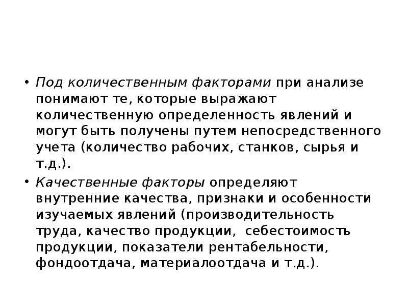 Количественные факторы. Анализ количественного фактора. Количественные факторы в экономическом анализе. Какие факторы можно количественно измерить. Количественный фактор в русском.