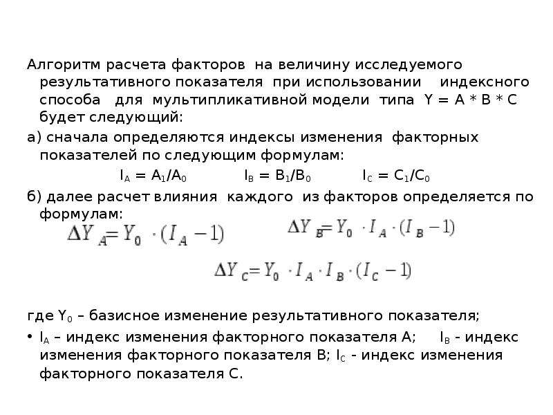 Расчет фактора. Индексный способ расчета факторов. Индексный способ двухфакторная модель. Мультипликативная модель в экономическом анализе. Мультипликативная модель факторного анализа.