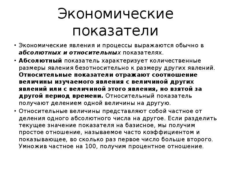 Абсолютные показатели могут выражаться в. Абсолютные показатели в экономике. Теория абсолютного показателя. Это относительный показатель экономической эффект.