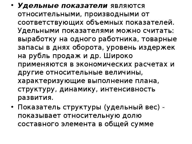 Удельный показывает. Удельный показатель. К удельным показателям относится. Объемные и удельные показатели. Удельный показатель это в экономике.