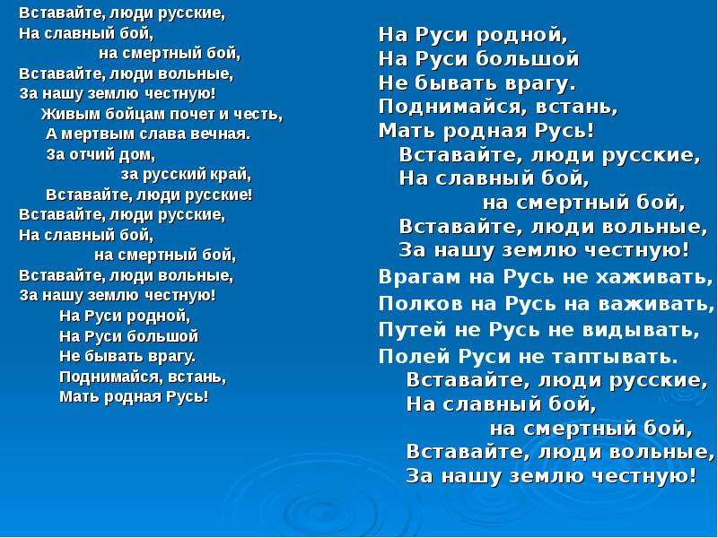 Вставайте русские слушать. Вставайте люди русские на смертный бой. Вставайте люди русские текст. Слова хора вставайте люди русские. Слова песни вставайте люди русские.