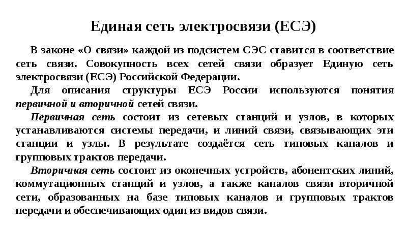 Закон о связи 126 статья 44. Сети связи и системы коммутации.