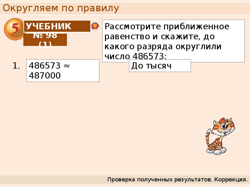 Округление натуральных чисел 6 класс задания