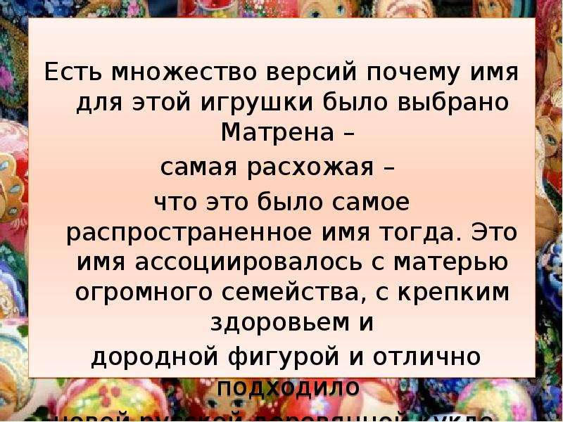 Версии почему. Почему имя Матрена было популярно у русского народа.