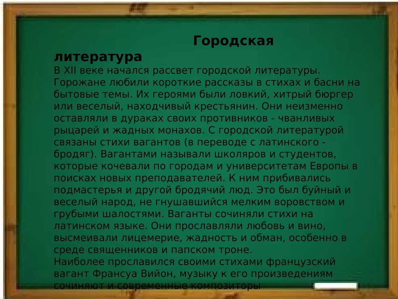 Городская литература. Городская литература 12 века. Особенности городской литературы. Сообщение о городской литературе.