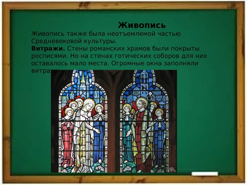 Как называются картины или узоры из цветного стекла скрепленного свинцовыми ободками