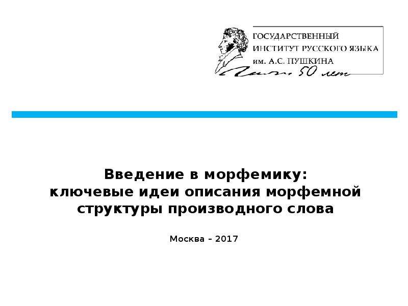 Исследование комплексных единиц морфемики – корневых гнёзд и аффиксальных парадигм