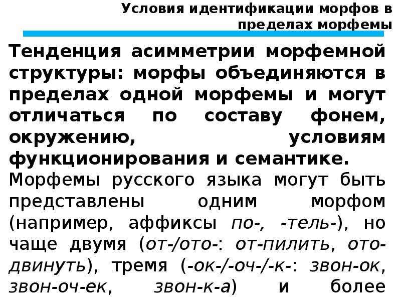 Примеры морфов. Морфема морф алломорф. Морфы и морфемы. Морфы в морфемики. Морфемная структура.