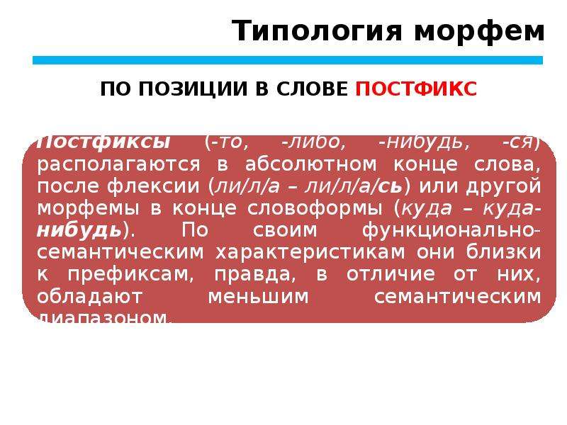 Производная морфема. Типология морфем. Наложение морфем. Субморф. Варьирование морфем.