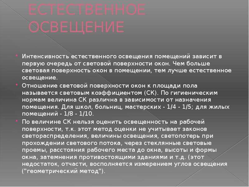 Интенсивность естественного