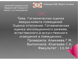 Гигиеническая оценка микроклимата помещений. Оценка отопления. Гигиеническая оценка инсоляционного режима, освещения