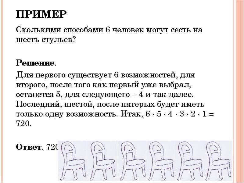 Сколькими способами 4 человека. Сколькими способами 6 человек могут сесть на 6. Сколькими способами 6 человек могут сесть на 6 стульев решение. Сколькими способами можно рассадить 6 человек на 6 стульях. Сколькими способами могут сесть 5 человек на 5 стульев.