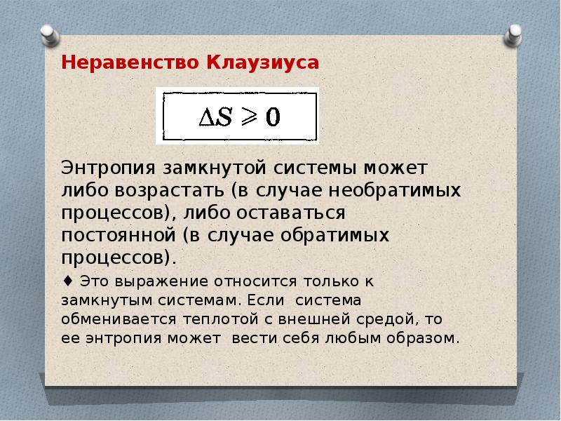 Энтропия клаузиуса. Неравенство клаузмана. Неравенство Клаузиуса энтропия. Неравенство Клаузиуса для необратимых процессов. Неравенство Клаузиуса для необратимого кругового процесса.