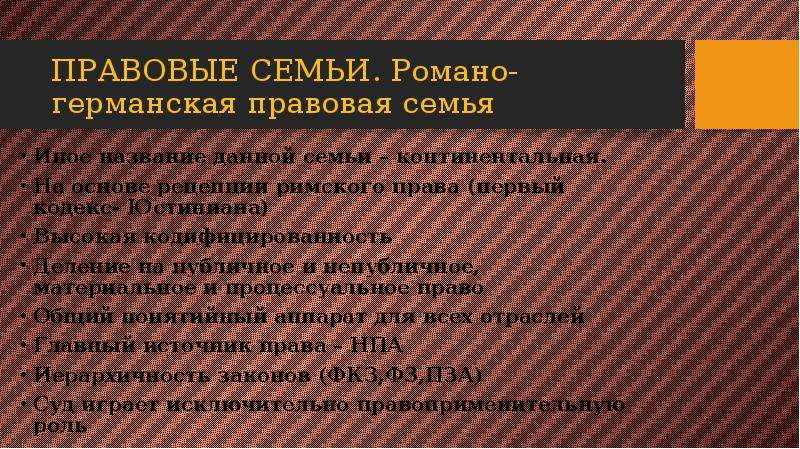 Романо правовая семья. Романо-Германская правовая семья презентация. Романо-Германская правовая семья картинки. Романо-Германская правовая семья картинки для презентации. Кодифицированность Романо германской семьи.