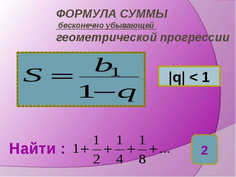 Сумма геометрической прогрессии формула