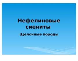 Нефелиновые сиениты. Щелочные породы