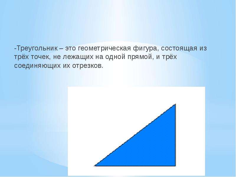 Угол фигура состоящая из. Геометрические фигуры треугольник. Треугольник это фигура состоящая. Фигуры состоящие из треугольников. Фигура состоящая из себя.
