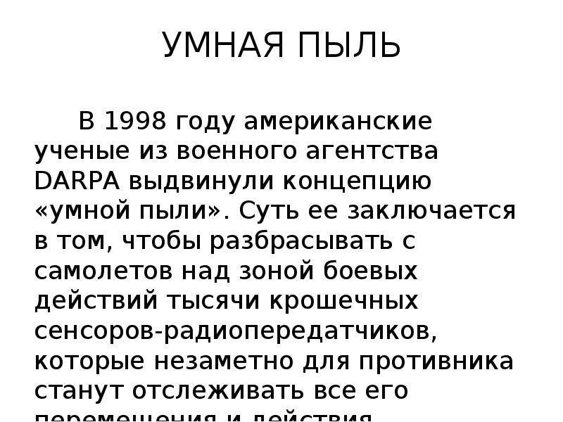 Умная пыль презентация