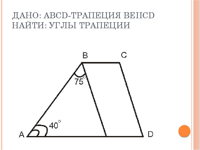 Abcd трапеция угол