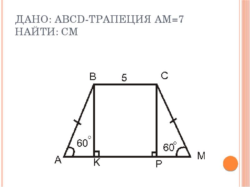 Задача по теме трапеция 8 класс