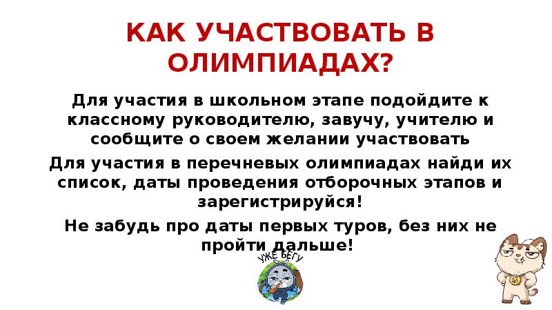 Желание участвовать. Приказ для участие в перечневой Олимпиаде. Может выпускник участвовать в перечневых олимпиадах.