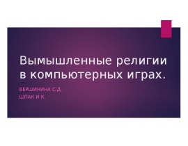 Вымышленные религии в компьютерных играх