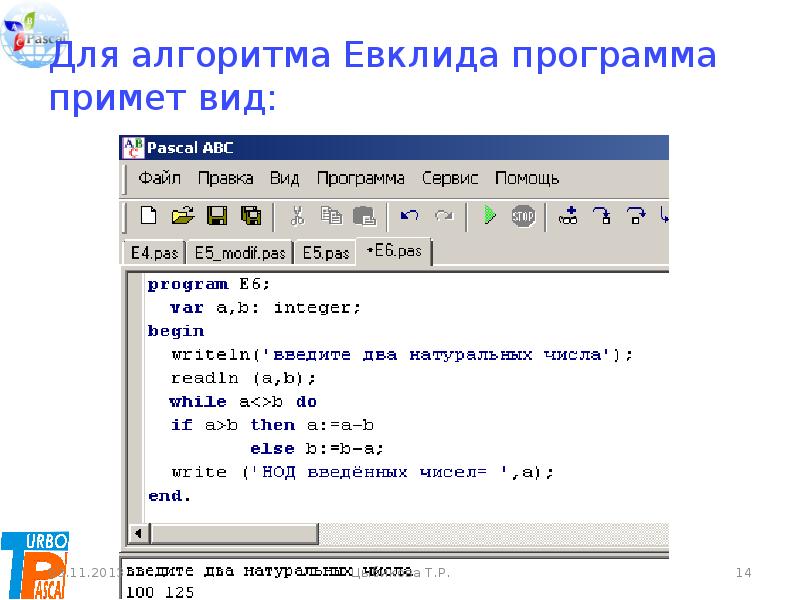 Нод евклида python. Питон программа алгоритм Евклида. Программа Евклида в Паскале. Алгоритм Евклида Паскаль.