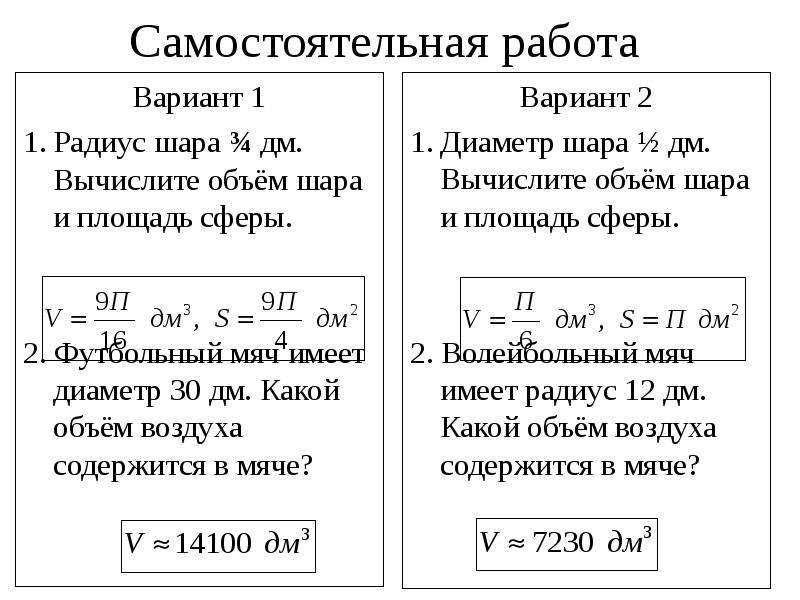 Задачи по теме площадь сферы. Самостоятельная работа сфера и шар. Объем шара самостоятельная работа. Объем шара и сферы самостоятельная работа 11 класс. Задачи на объем шара.