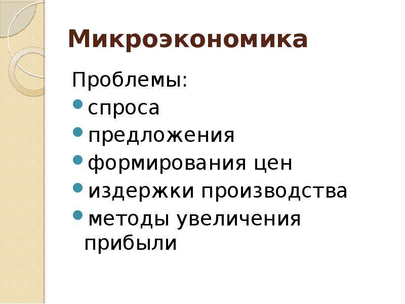 5 проблем микроэкономики