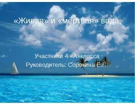 «Живая» и «мёртвая» вода (4 класс)