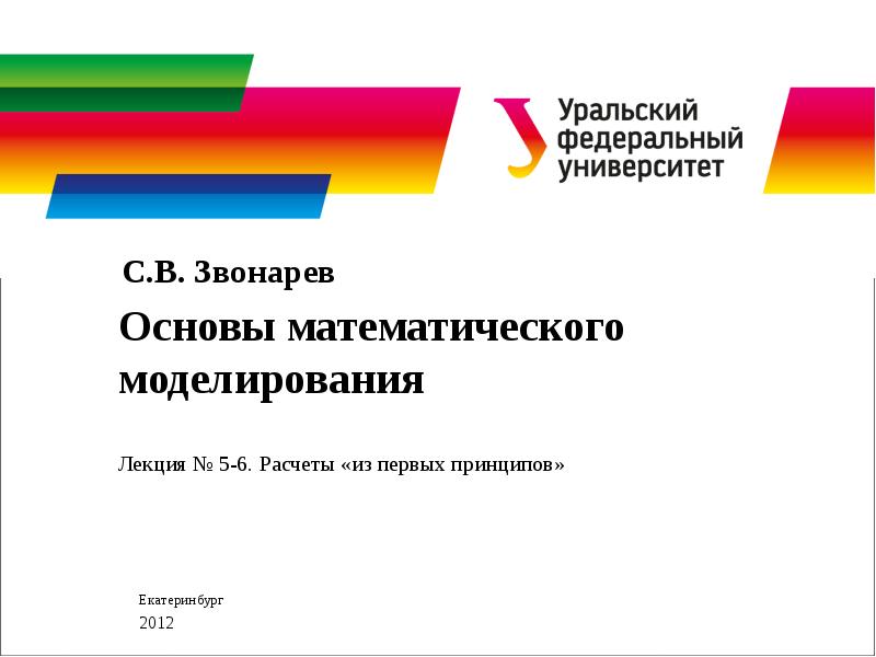 Принцип екатеринбург. Основы математического моделирования. Основы мат моделирования. Математики моделирования лекций. Основы мат моделирование Уральский университет Звонарев.