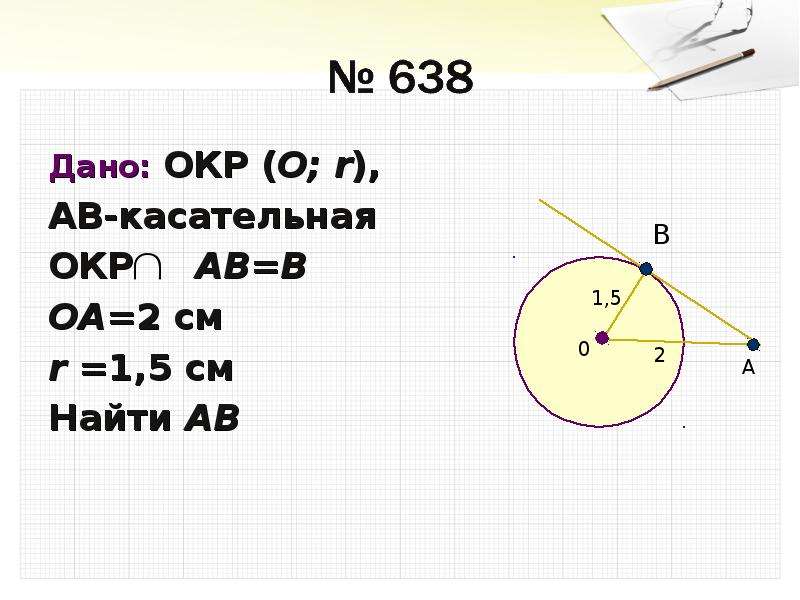 Радиус 5 ав касательная найти ов