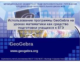 Использование программы GeoGebra на уроках математики как средство подготовки учащихся к ЕГЭ