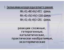 Азот. Реакции сложные, гетерогенные, каталитические, практически необратимые, экзотермические