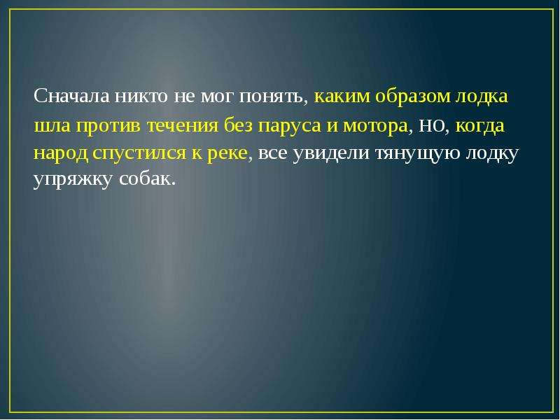 Каким образом предложения. Сначала никто не мог понять каким образом лодка шла. Предложение с идти против течения. Сначала никто не обратил внимания как лодка шла против течения. Как понять каким образом.