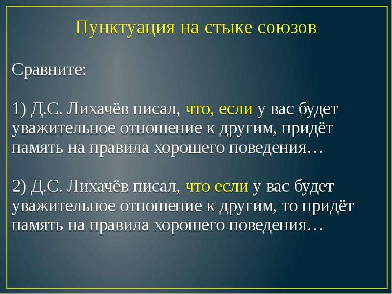 Стык союзов. Д С Лихачев писал что если у вас будет уважительное отношение к. Стык союзов что если. Вид почтительной связи.