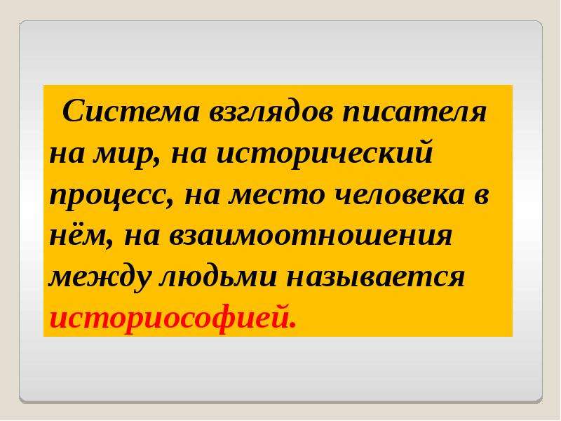 Излагая свои взгляды автор предпочитает. Система взглядов на мир на место человека. Система взглядов на мир. Стадии мировой литературе.